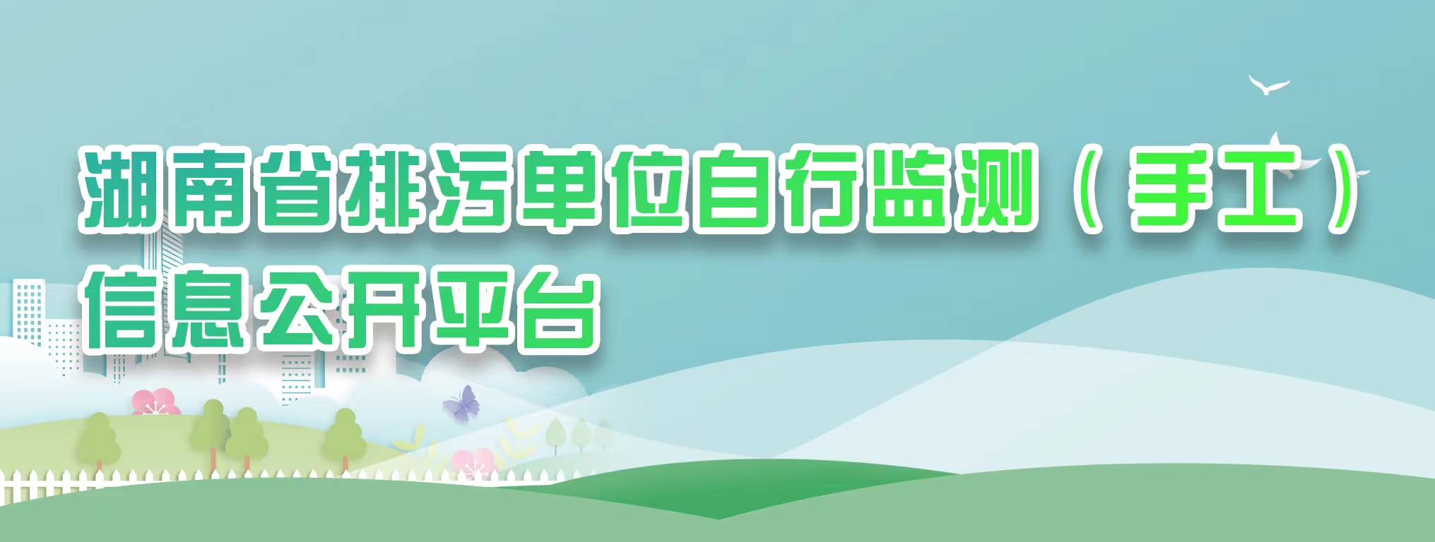 企業(yè)自行監(jiān)測平臺
